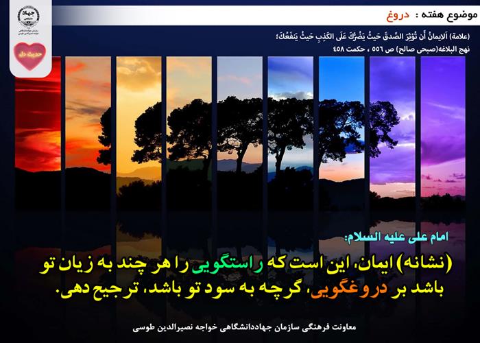حدیث دل با موضوع دروغ 