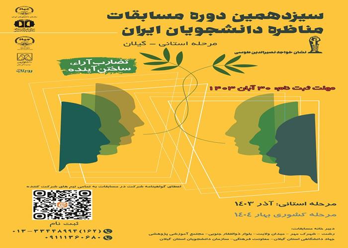 مرحله استانی سیزدهمین دوره مسابقات ملی مناظره دانشجویان ایران