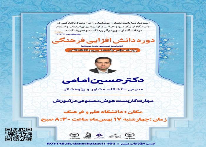 چهارمین كارگاه دانش‌افزايي فرهنگي ويژه اعضاي هيأت علمي جهاددانشگاهي با حضور حسین امامی، مدرس دانشگاه، با عنوان مهارت کاربست هوش مصنوعی در آموزش