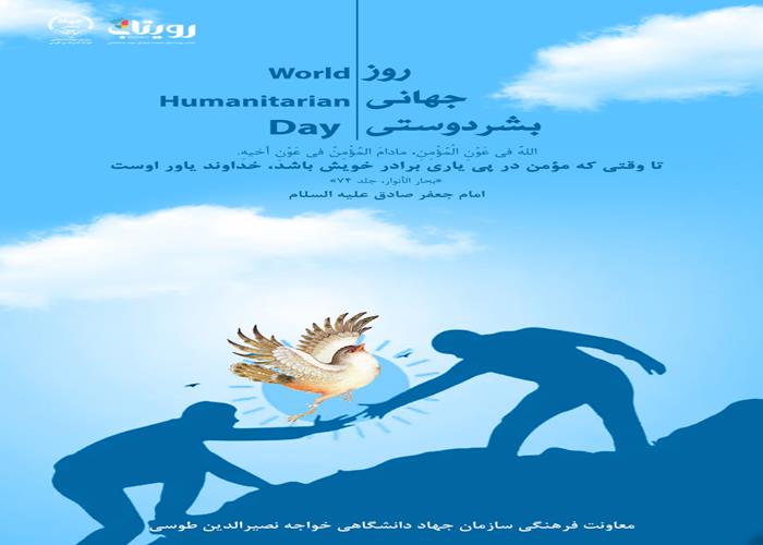  روز جهانی بشردوستی