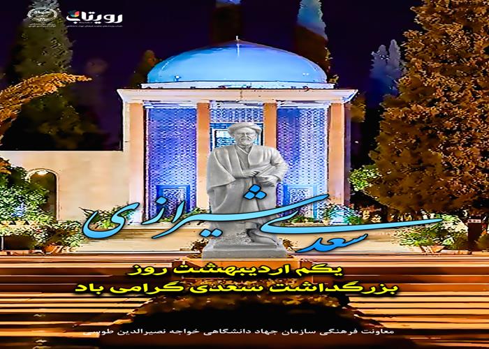 روز سعدی 