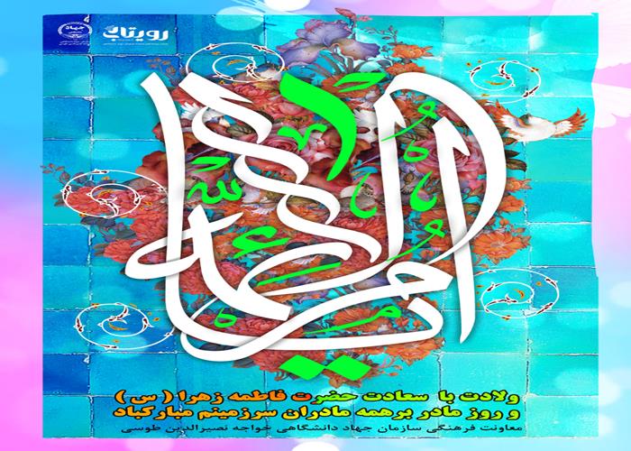 ولادت با سعادت حضرت فاطمه زهرا (سلام الله علیها) 