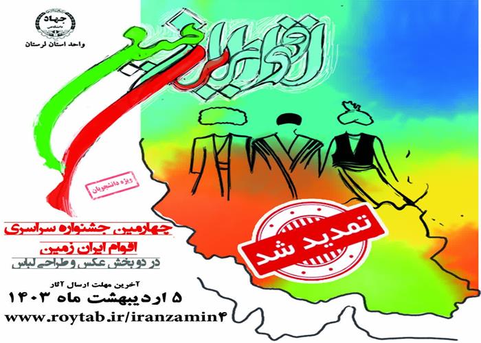 چهارمین جشنواره اقوام ایران زمین تمدید شد