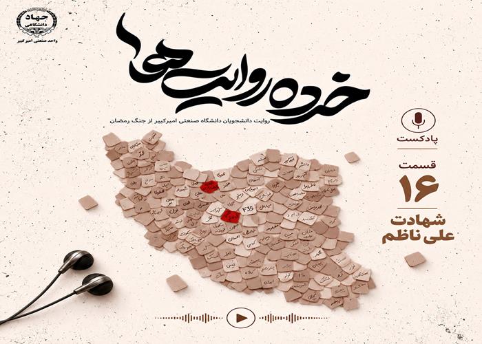 قسمت شانزدهم: شهادت علی ناظم 