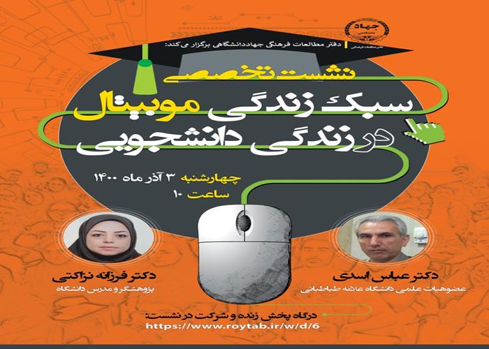 نشست تخصصی سبک زندگی موبیتال در زندگی دانشجویی