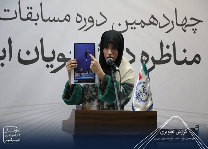 چهاردهمین دوره مسابقات ملی مناظره دانشجویان ایران در دانشگاه امیرکبیر 