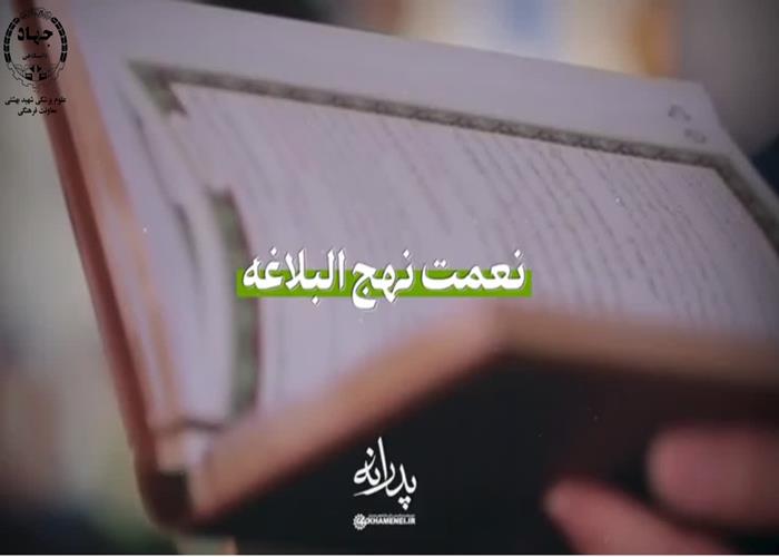 نماهنگ نعمت نهج‌البلاغه