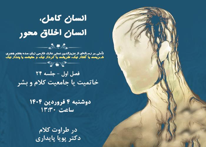 👤درس‌گفتار انسان کامل، انسان اخلاق محور  🎙در طراوت کلام دکتر پویا پایداری🎬 فصل اول  🏫جلسهٔ بیست و چهارم: خاتمیت یا جامعیت کلام و بشر  📆 دوشنبه ۱۴۰۴٫۰۱٫۰۴