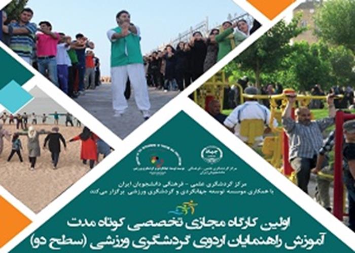  اولین کارگاه مجازی تخصصی  آموزش راهنمایان  اردو (سطح2)