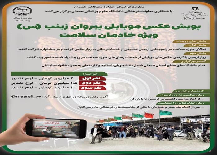 برگزاری پویش عکس موبایلی «پیروان زینب (س)» ویژه خادمان سلامت در راهپیمایی اربعین