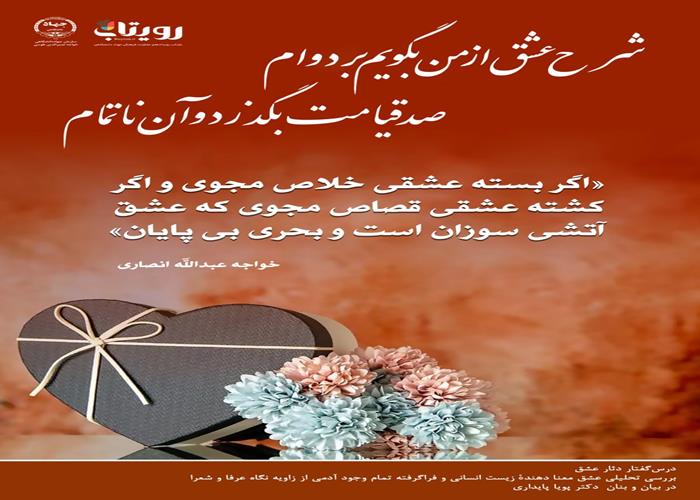 💌درس‌گفتار دثار عشق  📚بررسی تحلیلی عشق 🎙در بیان و بنان  دکتر پویا پایداری  🔗فصل اول   🏫جلسهٔ اول:     انگیزه لطایف  📆 شنبه  ۱۴۰۳٫۱۲٫۱۱