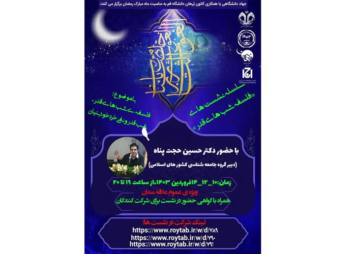 سومین جلسه از سلسه نشست های فلسفه شب های قدر برگزار شد