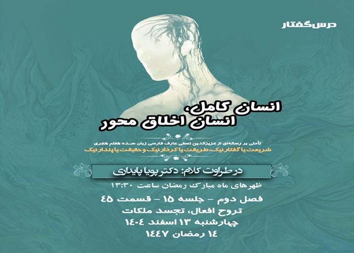 درس‌گفتار انسان کامل، انسان اخلاق محور  🎙️در طراوت کلام دکتر پویا پایداری  🎬 فصل دوم  جلسهٔ ۱۵ 🏫 قسمت چهل و پنجم تروح افعال، تجسد ملکات