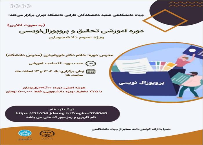 دوره آموزشی تحقیق و پروپوزال‌نویسی(به صورت آنلاین)