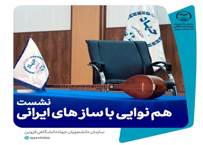 نشست فرهنگی «هم‌نوایی با سازهای ایرانی» به مناسبت سالگرد سازمان دانشجویان جهاد دانشگاهی برگزار شد