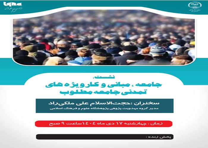 نشست جامعه، مبانی و کارویژه‌های تمدنی جامعه مطلوب