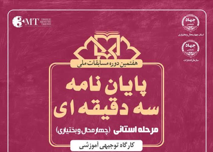 برگزاری کارگاه آموزشی و توجیهی مرحله مقدماتی هفتمین دوره مسابقات ملی پایان نامه سه دقیقه ای