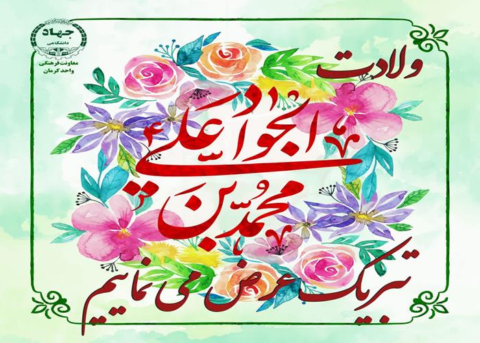 ولادت امام جواد(ع)مبارک باد