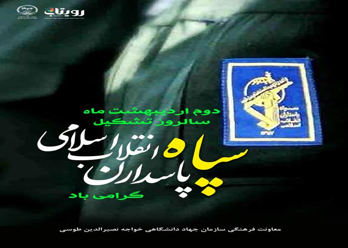 سالروز تشکیل سپاه پاسداران انقلاب اسلامی