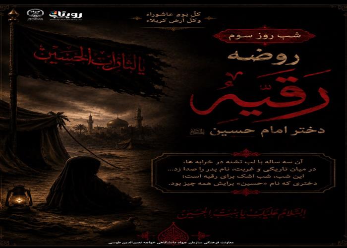 روز و شب سوم ماه محرم : انتصاب به حضرت رقیه (س)