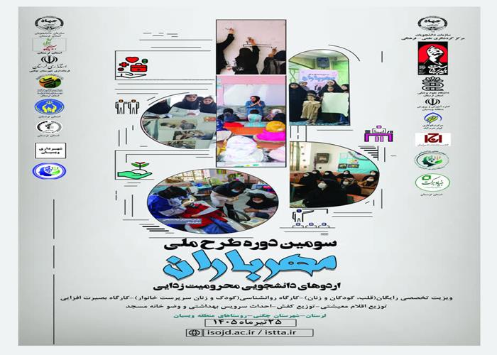 پادکست سومین طرح ملی اردوی جهادی مهر باران