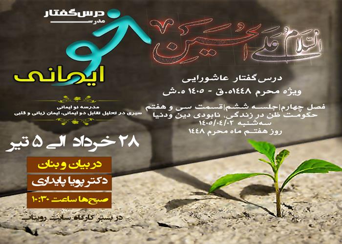 🏫 درس‌گفتار مدرسهٔ نو ایمانی   🎙در بیان و بنان  دکتر پویا پایداری  📋فصل چهارم جلسهٔ ششم  🖇قسمت سی و هفتم حکومت ظن در زندگی، نابودی دین و‌دنیا