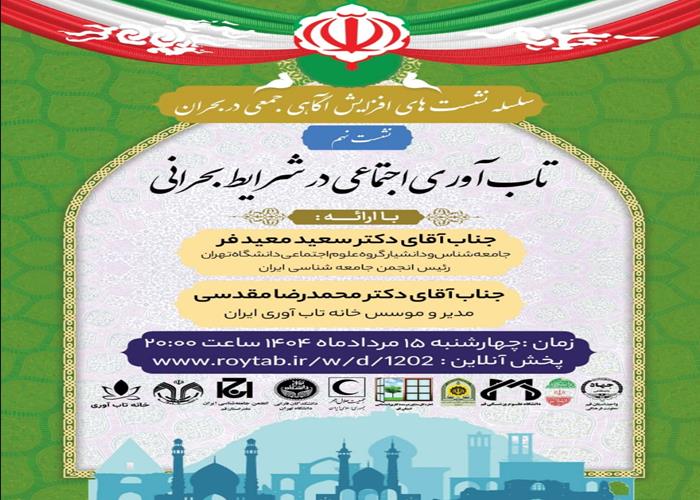 سلسله نشست های آگاهی جمعی در شرایط بحران
