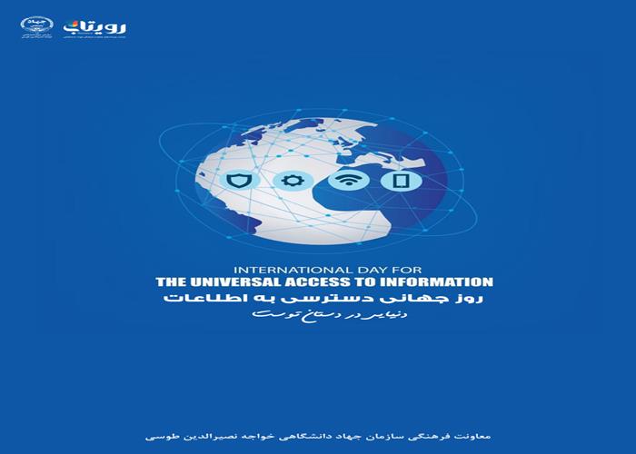 روز بین المللی دسترسی جهانی به اطلاعات 