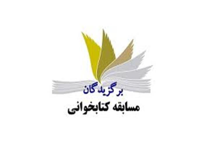 اسامی برندگان "مسابقه کتابخوانی انقلاب و امید" (صعود چهل ساله) 