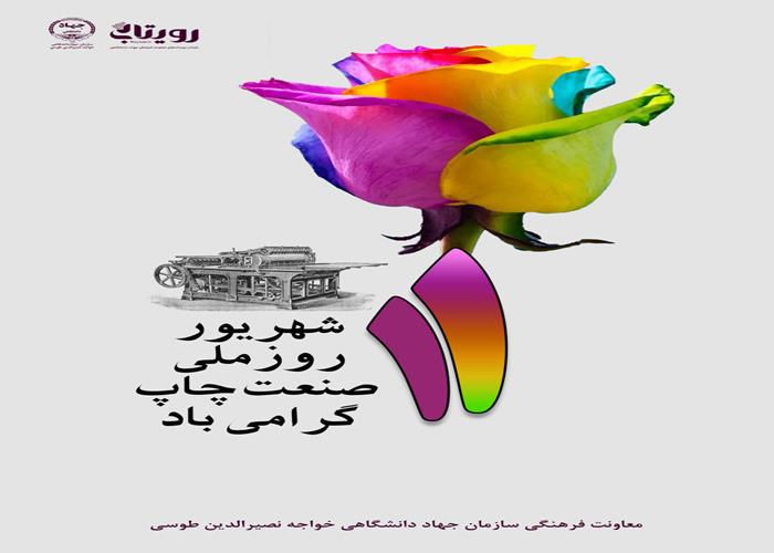 روز ملی صنعت چاپ