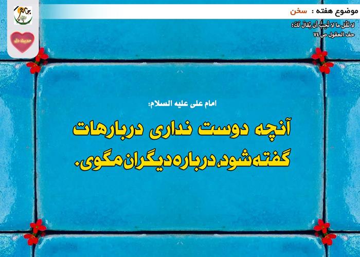 حدیث دل با موضوع سخن
