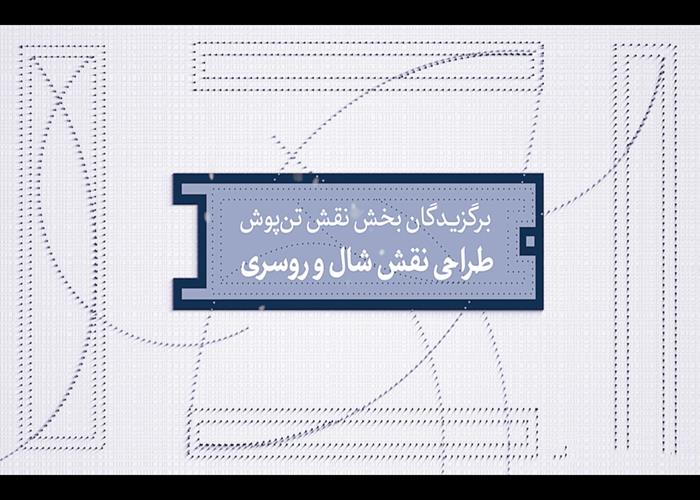 برگزیدگان نقش تن‌پوش بخش شال و روسری