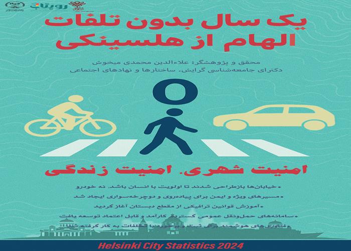 یک سال بدون تلفات؛ الهام از هلسینکی
