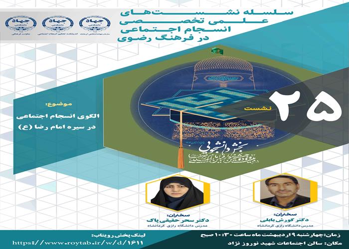 نماهنگ درباره الگوی انسجام اجتماعی در سیره امام رضا علیه السلام