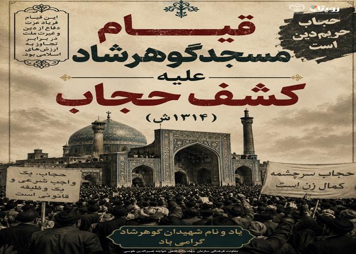 قيام خونين مسجد گوهرشاد مشهد عليه كشف حجاب (1314 ش)