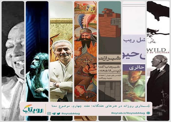 نماهنگ کوتاه تولیدات هفته چهارم  مجله فرهنگی - هنری رویتاب