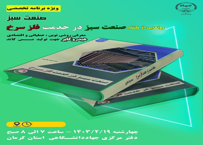 رونمایی ازکتاب صنعت سبزدرخدمت فلزسرخ