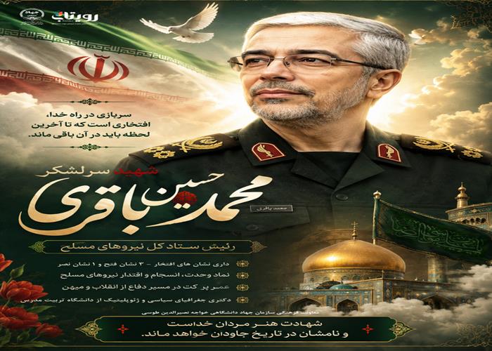 سالگرد شهادت سرلشکر محمد باقری، رئیس ستاد کل نیرو های مسلح 