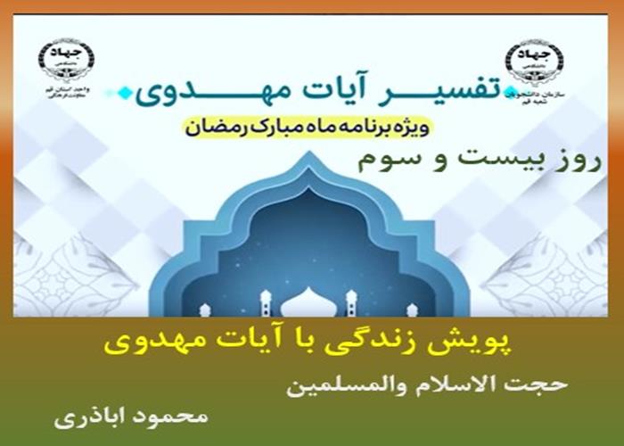 پویش زندگی با آیات مهدوی -ماه مبارک رمضان