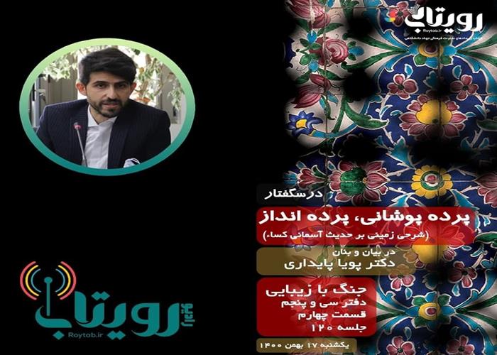 صوت کامل جلسه ۱۲۰ از درس‌گفتار پرده پوشانی، پرده انداز 