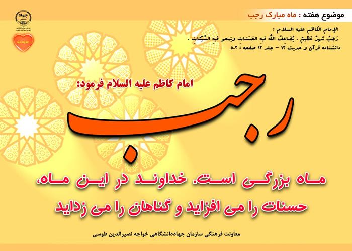 حدیث دل با موضوع استقبال از ماه رجب