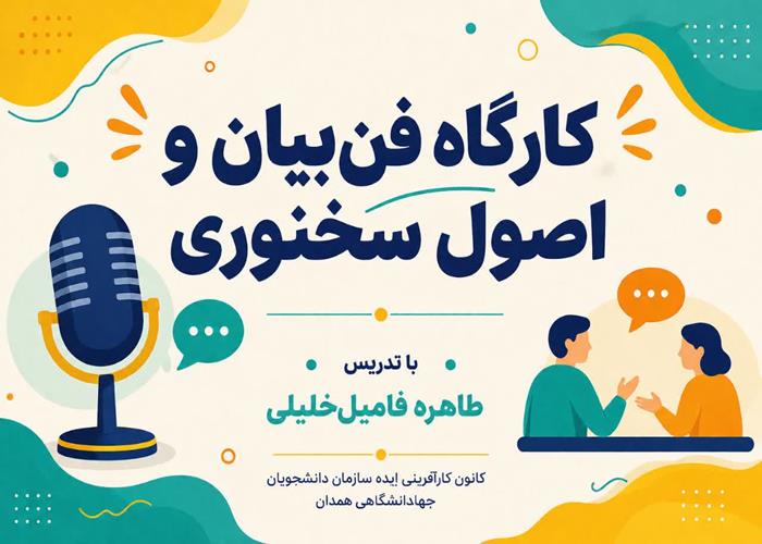کارگاه «فن‌بیان و اصول سخنوری» در همدان برگزار شد