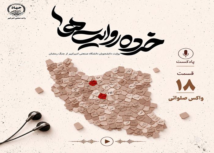 قسمت هجدهم: واکس صلواتی 