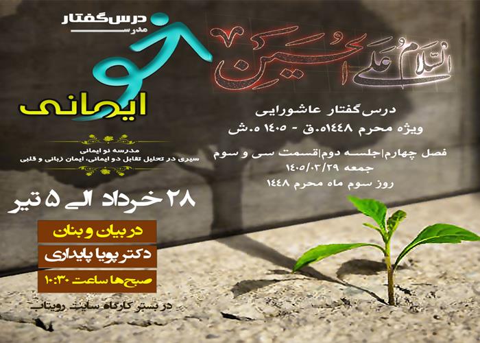 🏫 درس‌گفتار مدرسهٔ نو ایمانی  🎙در بیان و بنان  دکتر پویا پایداری  📋فصل چهارم  🖇جلسهٔ سی و سوم ناسپاسی، عامل هبوط انسان