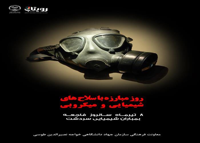 روز مبارزه با سلاح های شیمیایی و میکروبی