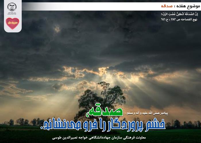 حدیث دل با موضوع صدقه