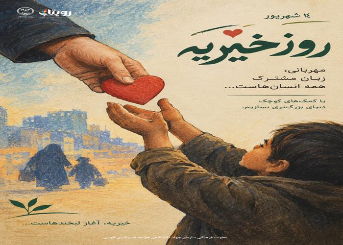 روز جهانی خیریه 