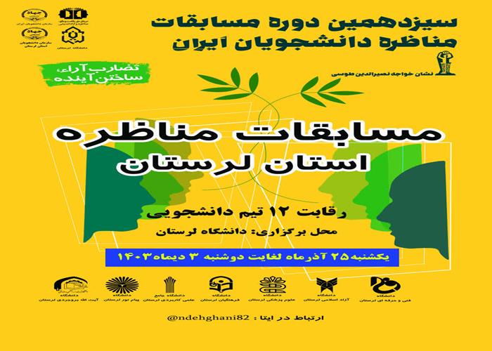 مسابقات مناظره نشان خواجه نصیر الدین طوسی استان لرستان 