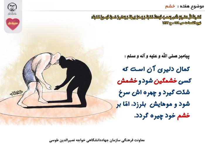 حدیث دل با موضوع خشم