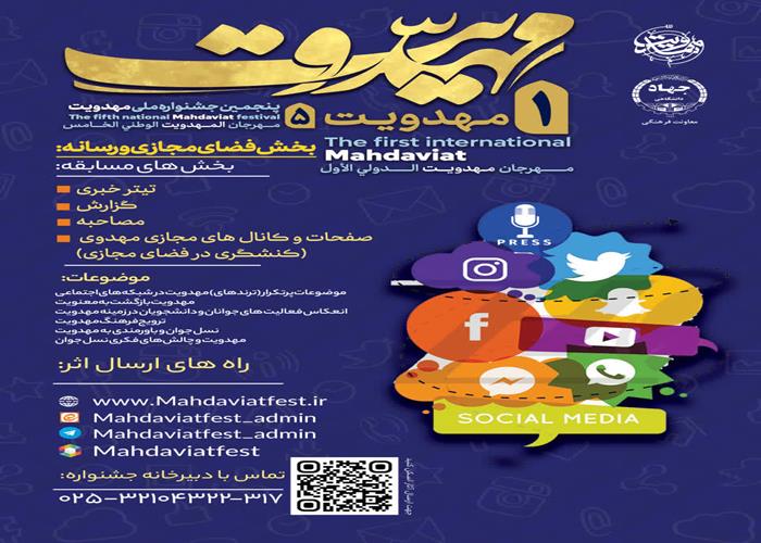 بخش رسانه و فضای مجازی جشنواره بین المللی مهدویت